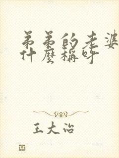 弟弟的老婆叫我什么称呼