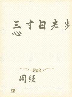 三寸日光步步惊心