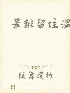 最难留住温柔意