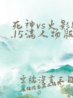 死神vs火影8.15满人物版下载