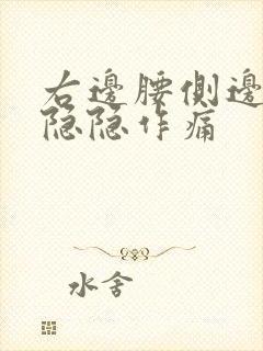 右边腰侧边里面隐隐作痛