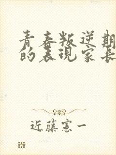 青春叛逆期女孩的表现家长如何对待