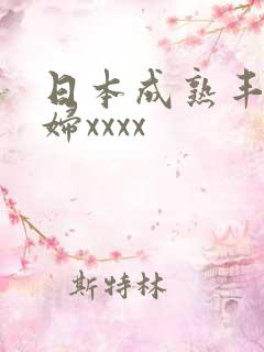 日本成熟丰满老妇xxxx