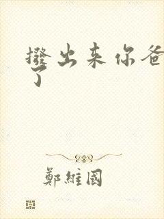 拨出来你爸要来了