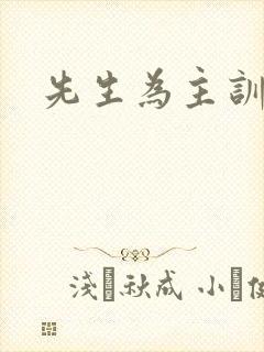 先生为主训诫文