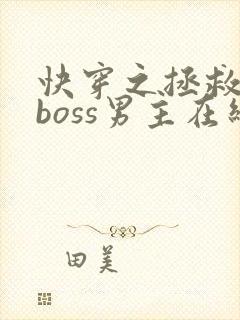 快穿之拯救黑化boss男主在线阅读