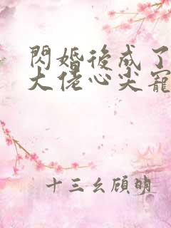 闪婚后成了满级大佬心尖宠短剧免费观看