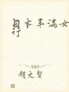 日本丰满女优排行