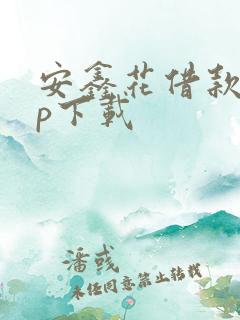 安鑫花借款app下载