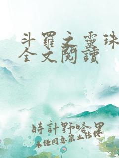 斗罗之灵珠神剑全文阅读