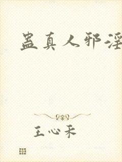 蛊真人邪淫魔尊