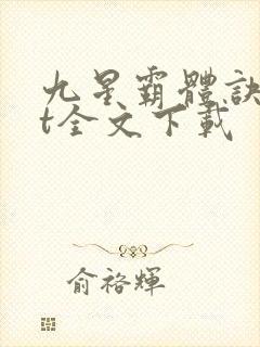 九星霸体诀txt全文下载