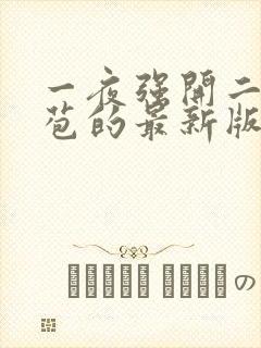 一夜强开二女处苞的最新版本