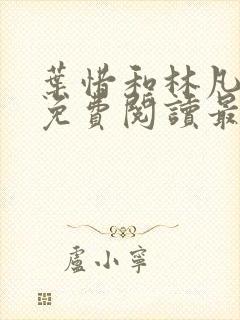 叶惜和林凡小说免费阅读最新章节无弹窗