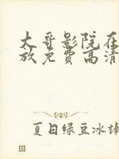 大哥影院在线播放免费高清电视剧