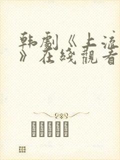 韩剧《上流社会》在线观看全集