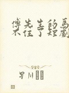 傅先生的马甲藏不住了短剧 免费观看