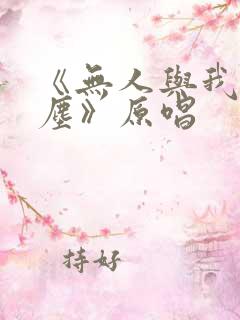 《无人与我渡红尘》原唱