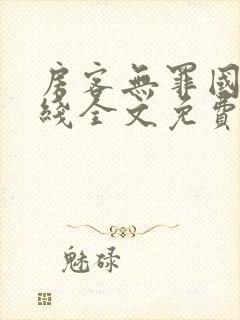 房客无罪国度在线全文免费阅读