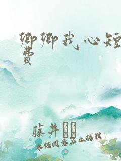 卿卿我心短剧免费