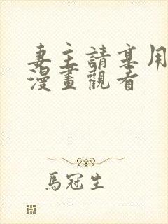 妻主请享用免费漫画观看