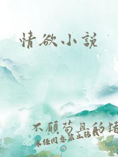 情欲小说
