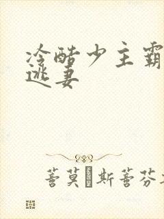 冷酷少主霸宠小逃妻