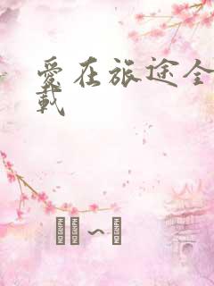 爱在旅途全集下载