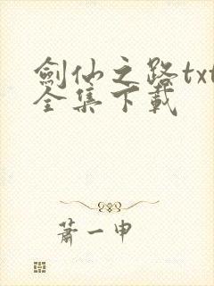 剑仙之路txt全集下载