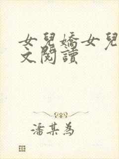 女儿娇女儿红全文阅读