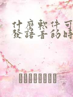 什么软件可以在发语音的时候变声