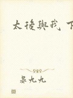 太后与我 下载