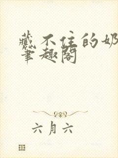 藏不住的奶香 笔趣阁