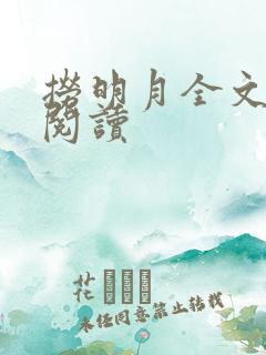 捞明月全文免费阅读