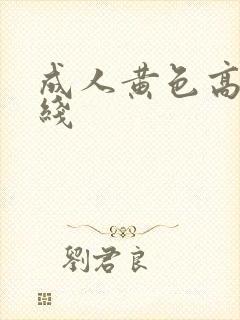 成人黄色高清在线