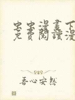 虫虫漫画下拉式免费阅读漫画星球