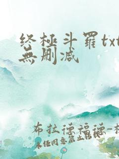 终极斗罗txt无删减