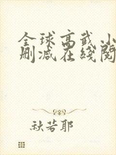 全球高武小说无删减在线阅读