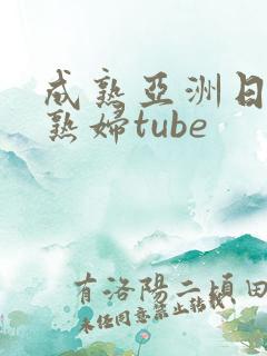 成熟亚洲日本老熟妇tube