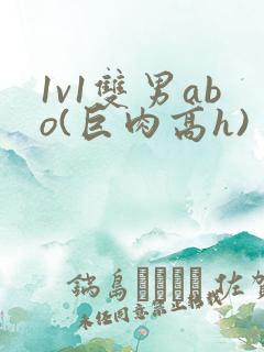 1v1双男abo(巨肉高h)