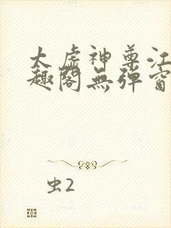 太虚神尊江凡笔趣阁无弹窗免费阅读