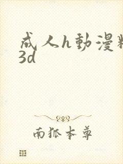 成人h动漫精品3d