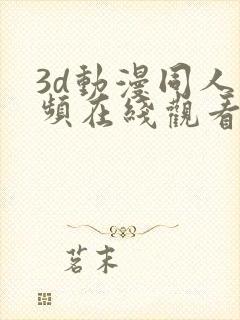 3d动漫同人视频在线观看