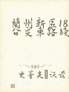 兰州新区18路公交车路线图