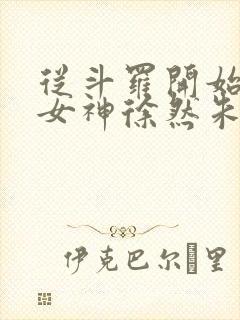 从斗罗开始俘获女神徐然朱竹清小说完结