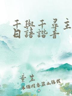 千与千寻主题曲日语谐音