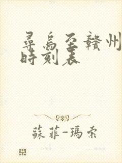 寻乌至赣州快车时刻表