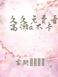 久久免费看少妇高潮a不卡