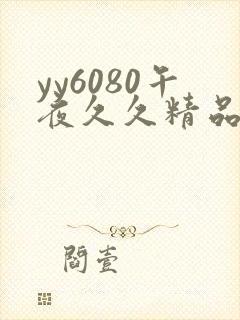 yy6080午夜久久精品
