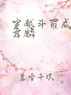 穿越斗罗成为唐舞麟